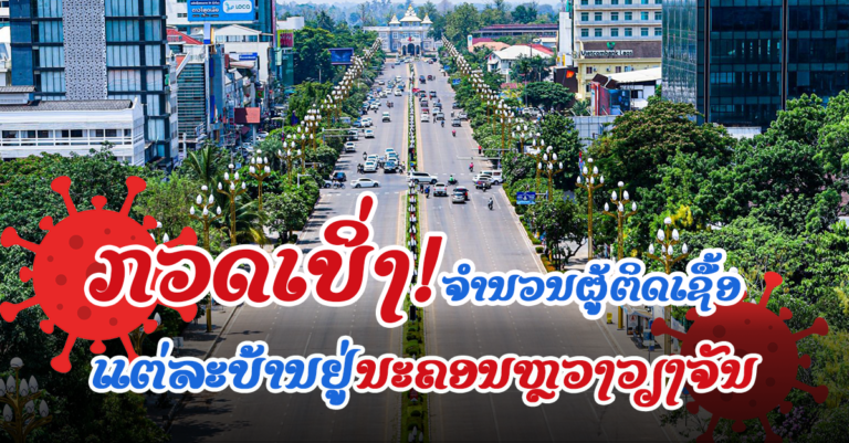 ຮູ້ໄວ້! ຜູ້ຕິດເຊື້ອໃໝ່ຢູ່ບ້ານ ແລະ ເມືອງໃດ ຢູ່ນະຄອນຫຼວງວຽງຈັນ