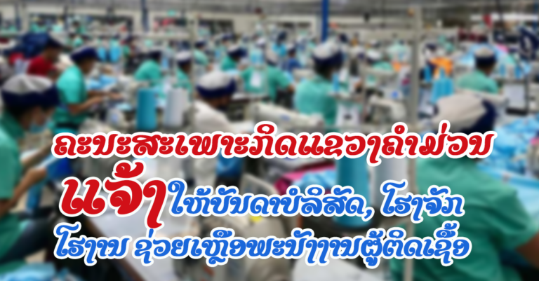 ແຈ້ງການຈາກຄະນະສະເພາະກິດແຂວງຄຳມ່ວນ ໃຫ້ສືບຕໍ່ເພີ່ມທະວີປ້ອງກັນໂຄວິດ-19