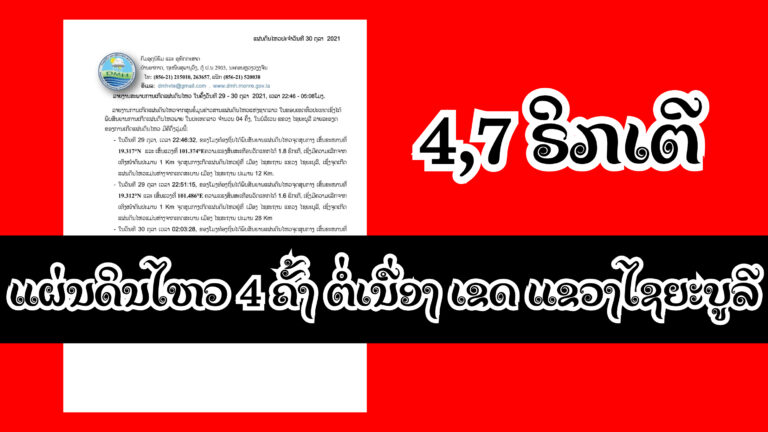 ແຜ່ນດິນໄຫວ 4 ຄັ້ງ ຕໍ່ເນື່ອງ ເຂດ ແຂວງໄຊຍະບູລີ