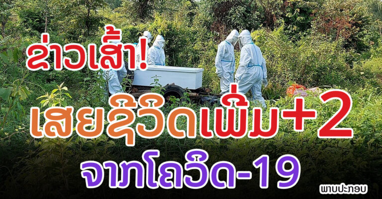 ລາຍລະອຽດຜູ້ເສຍຊີວິດໃໝ່ +2 ລາຍງານ 9 ຕຸລາ 2021