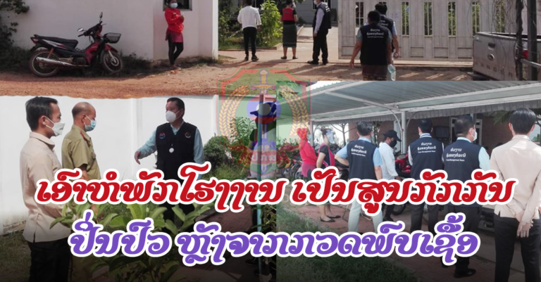ກໍານົດຫໍພັກຫຼັງທີ 2 ຂອງໂຮງງານເວນເຈີ ເປັນສູນກັກກັນປິ່ນປົວ