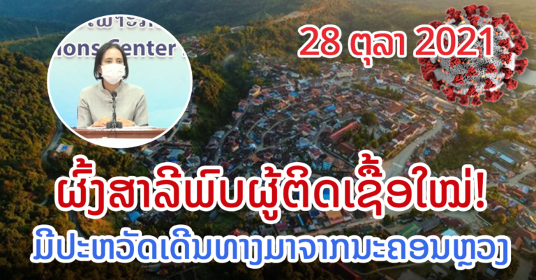 ຂໍ້ມູນຜູ້ຕິດເຊື້ອໃໝ່ ຢູ່ແຕ່ລະບ້ານ, ເມືອງ ຂອງແຕ່ລະແຂວງທົ່ວປະເທດ