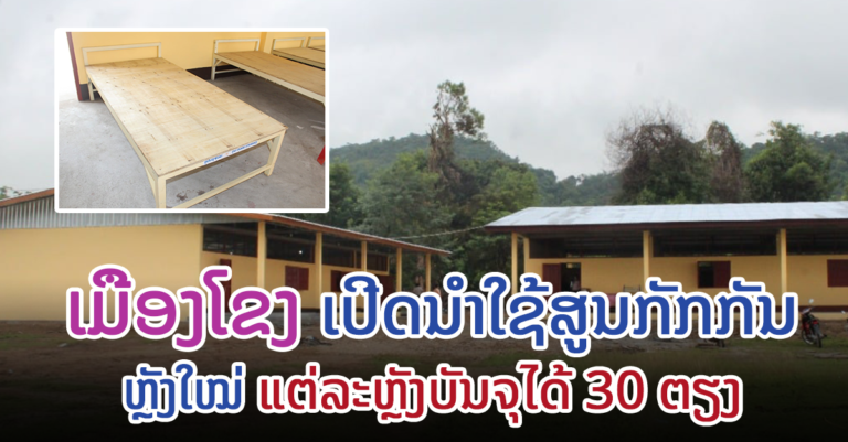 ເມືອງໂຂງ ເປີດນຳໃຊ້ສູນກັກກັນ ເຝົ້າລະວັງພະຍາດໂຄວິດ-19 ຫຼັງໃໝ່