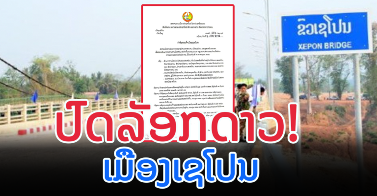 ຄຳສັ່ງເຈົ້າເມືອງເຊໂປນ ວ່າດ້ວຍການປົດລັອກດາວ ທຸກໆບ້ານເທດສະບານ
