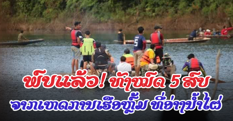 ເຫັນແລ້ວສົບຜູ້ສູນຫາຍ ຈາກເຫດເຮືອຫຼົ້ມ ຢູ່ອ່າງນ້ຳໄຜ່ ບ້ານໜອງພູນໄຊ ເມືອງລ້ອງແຈ້ງ