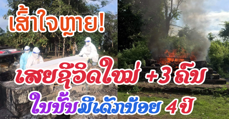ຜູ້ເສຍຊີວິດໃໝ່ +3 ຄົນ ຈາກໂຄວິດ-19 ວັນທີ 26 ຕຸລາ 2021