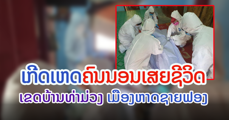 ຄົນນອນເສຍຊີວິດໃນຫ້ອງນອນ ເຂດບ້ານທ່າມ່ວງ ເມືອງຫາດຊາຍຟອງ