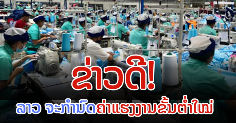 ລາວ ຈະກຳນົດຄ່າແຮງງານຂັ້ນຕ່ຳໃໝ່ ລວມທັງມື້ເຮັດວຽກ, ວັນພັກ ແລະເວລາ