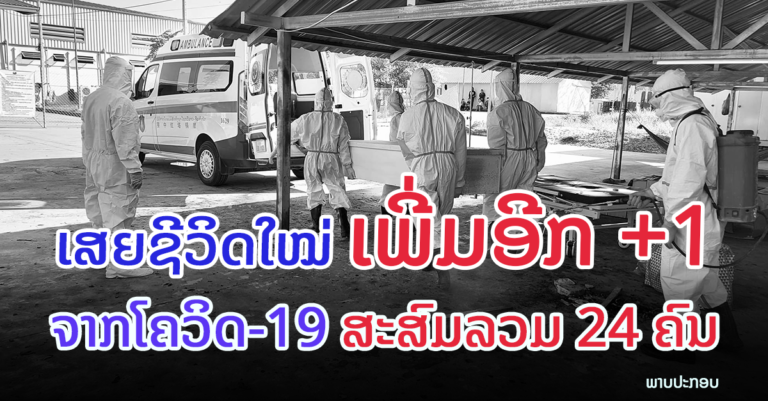 ຜູ້ເສຍຊີວິດໃໝ່ຈາກໂຄວິດ-19 ເພີ່ມອີກ 1 ກໍລະນີ ວັນທີ 8 ຕຸລາ 2021