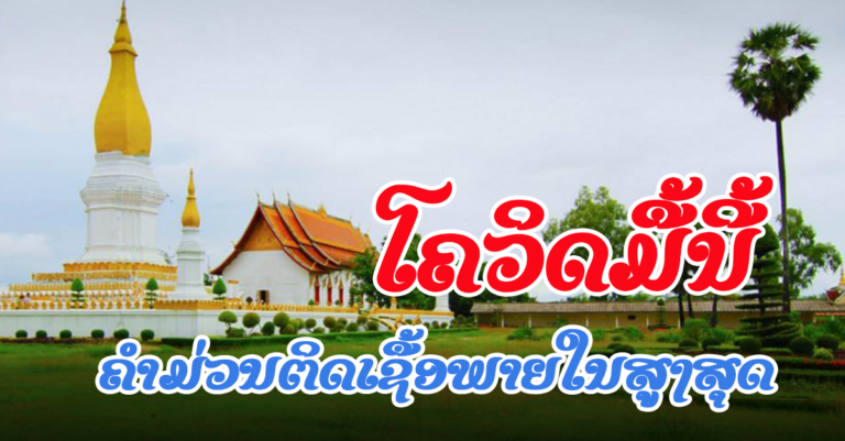 ລາຍງານໂຄວິດ-19 ປະຈຳວັນທີ 15 ຕຸລາ 2021