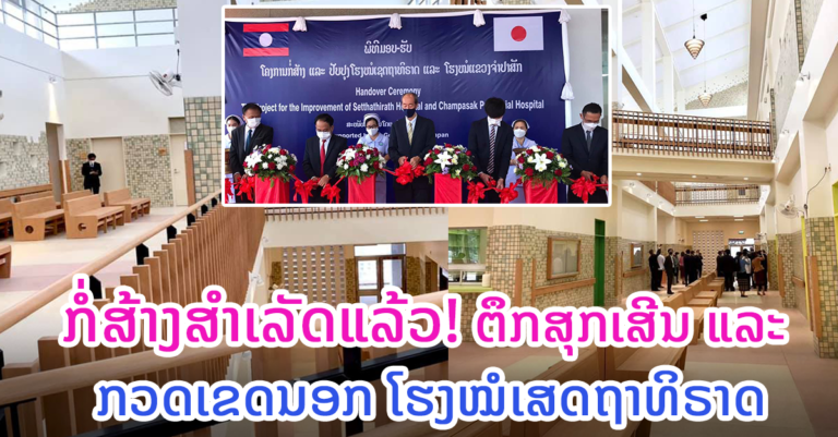 ຕຶກຂອງໂຮງໝໍເສດຖາທິຣາດ ທີ່ໄດ້ຮັບການຊ່ວຍເຫຼືອລ້າຈາກລັດຖະບານຍີ່ປຸ່ນສ້າງສໍາເລັດແລ້ວ