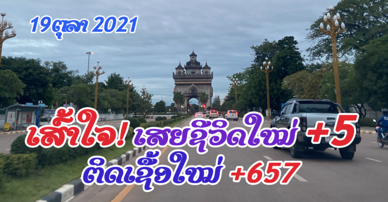 ລາຍງານຜູ້ຕິດເຊື້ອໃໝ່ວັນທີ 19 ຕຸລາ 2021