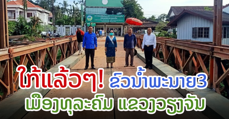 ການກໍ່ສ້າງຂົວນໍ້າພະນາຍ 3 ມີຄວາມຄືບໜ້າໃກ້ຈະສໍາເລັດແລ້ວ!