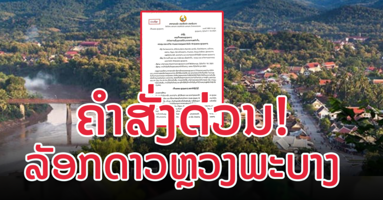 ເຈົ້າຄອງນະຄອນຫຼວງພະບາງ ອອກຄຳສັ່ງວ່າດ້ວຍມາດຕະການເຂັ້ມງວດສະກັດກັ້ນໂຄວິດ-19