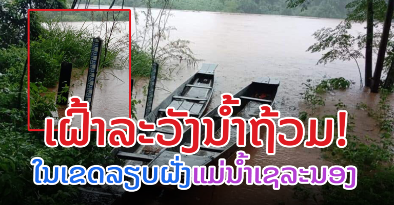 ເຝົ້າລະວັງລະດັບນໍ້າເຂດລຽບຝັ່ງແມ່ນ້ຳເຊລະນອງ ແຂວງສະຫວັນນະເຂດ