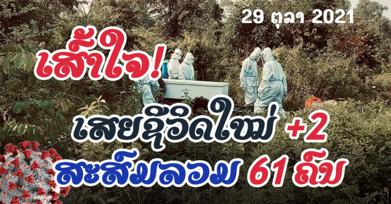ລາຍລະອຽດຜູ້ເສຍຊີວິດໃໝ່ ກໍລະນີທີ 60 ແລະ 61