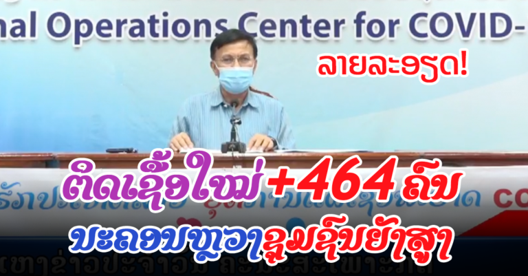 ລາຍລະອຽດຜູ້ຕິດເຊື້ອໃໝ່ລາຍງານມື້ນີ້ (1 ຕຸລາ 2021)