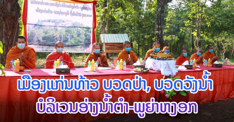 ຈັດພິທີ ບວດປ່າ, ບວດວັງນໍ້າ ບໍລິເວນອ່າງນໍ້າຕໍາ-ພູຍ່າຫງອກ  ຢູ່ເມືອງແກ່ນທ້າວ