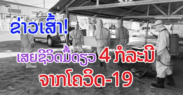 ລາຍງານຜູ້ເສຍຊີວິດໃໝ່ຈາກໂຄວິດ-19 ມື້ດຽວ 4 ກໍລະນີ