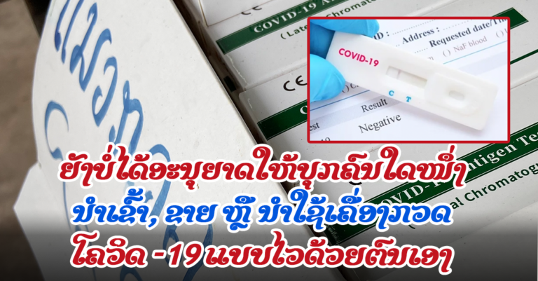 ກະຊວງສາທາລະນະສຸກ ຍັງບໍ່ໄດ້ອະນຸຍາດໃຫ້ບຸກຄົນໃດໜຶ່ງ ນໍາເຂົ້າ, ຂາຍ ຫຼື ນໍາໃຊ້ເຄື່ອງກວດແບບໄວ ເທື່ອ