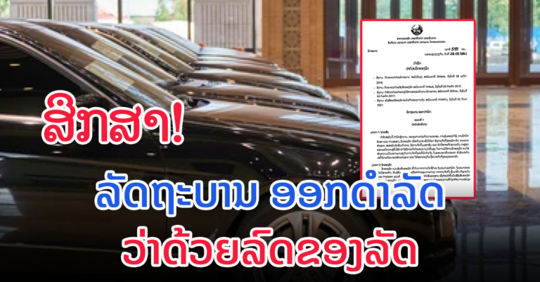 ລັດຖະບານ ໄດ້ອອກດຳລັດວ່າດ້ວຍລົດຂອງລັດ