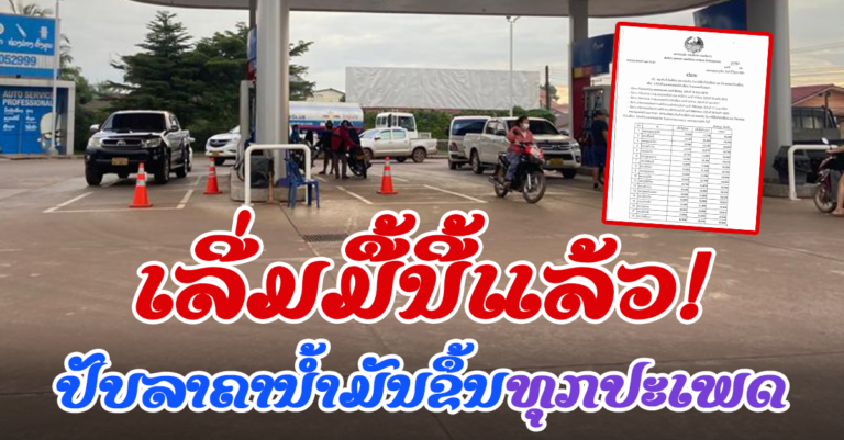 20 ຕຸລາ 2021 ແຈ້ງປັບລາຄານໍ້າມັນເຊຶ້ອໄຟ ໃນຂອບເຂດທົ່ວປະເທດ