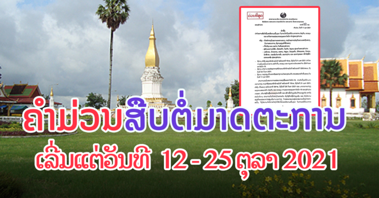 ຄຳມ່ວນສັ່ງສືບຕໍ່ມາດຕະການປ້ອງກັນໂຄວິດ-19 ຈົນໄປຮອດ 25 ຕຸລາ 2021
