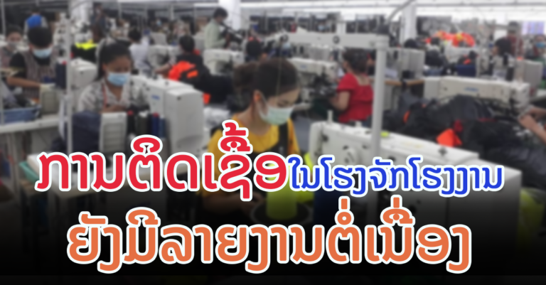 ຍັງພົບການຕິດເຊື້ອໃນບັນດາໂຮງງານຢ່າງຕໍ່ເນື່ອງ