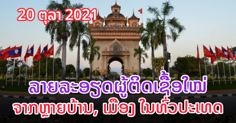 ລາຍລະອຽດຜູ້ຕິດເຊື້ອໃໝ່ໃນຂອບເຂດທົ່ວປະເທດ +635 ຄົນ (ພາຍໃນ+628)