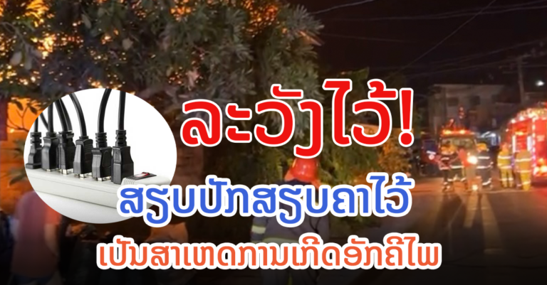ຕົ້ນເຫດການເກີດອັກຄີໄພ ຢູ່ບ້ານຮ່ອງໄກ່ແກ້ວ ເມືອງ ຈັນທະບູລີ ນະຄອນຫຼວງວຽງຈັນ.