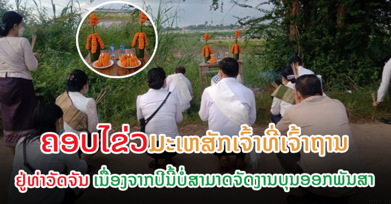 ພິທີຄອບໄຂ່ວມະເຫສັກເຈົ້າທີ່ເຈົ້າຖານທີ່ທ່າວັດຈັນ ເນື່ອງຈາກປີນີ້ບໍ່ສາມາດຈັດງານບຸນອອກພັນສາປະວໍຣະນາ