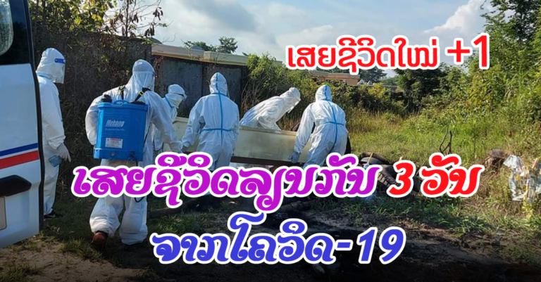 ລາຍລະອຽດຜູ້ເສຍຊີວິດໃໝ່ +1 ຈາກໂຄວິດ-19 ວັນທີ 1 ຕຸລາ 2021