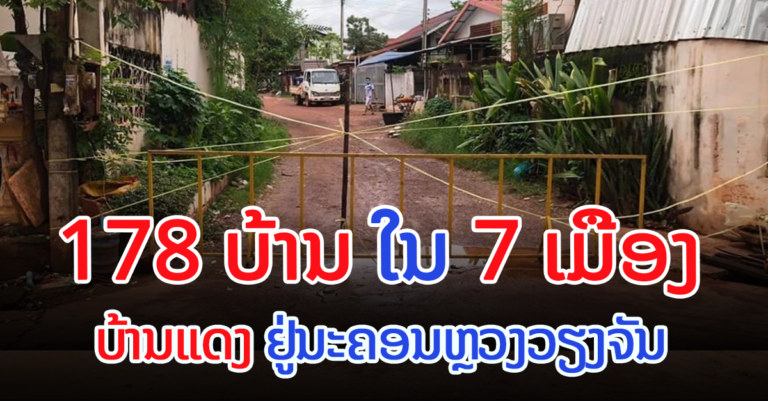ອັດເດດຫຼ້າສຸດ! ບ້ານແດງ ໃນນະຄອນຫຼວງວຽງຈັນ