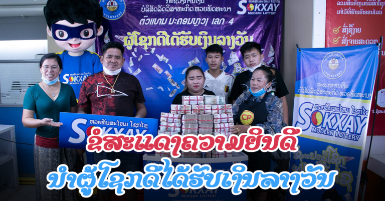 ຍິນດີນຳເດີ້! ຜູ້ໂຊກດີໄດ້ຮັບເງິນລາງວັນ 1,207,000,000 ກີບ