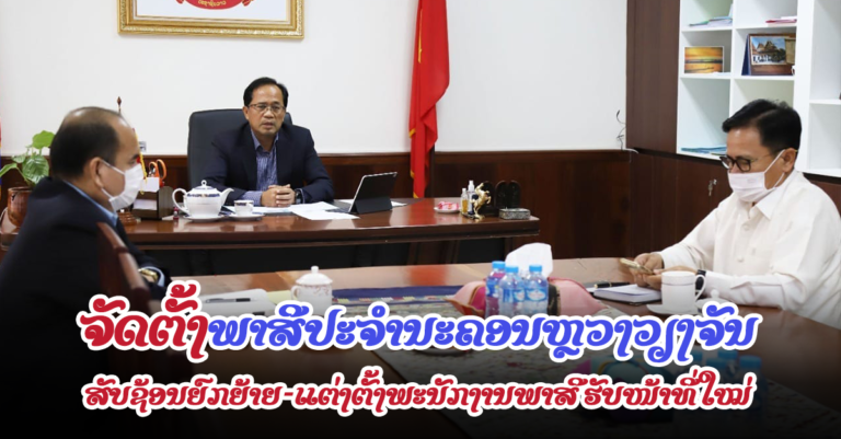 ກະຊວງ​ການ​ເງິນ ປະ​ກາດ​ການ​ຈັດ​ຕັ້ງຫຼາຍຕໍາແໜ່ງພາ​ສີ ນະຄອນຫຼວງວຽງຈັນ