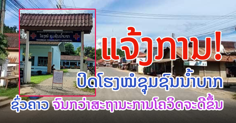 ດ່ວນ! ໂຮງໝໍຊຸມຊົນນ້ໍາບາກ ຈະໄດ້ປິດຊົ່ວຄາວ ແຕ່ວັນທີ 04 ຕຸລາ ນີ້ ເປັນຕົ້ນໄປ