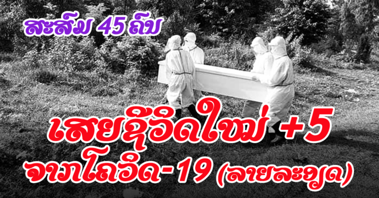 ສຸດເສົ້າ! ຜູ້ເສຍຊີວິດໃໝ່ມີອາຍຸນ້ອຍສຸດ 16 ປີ ລາຍງານວັນທີ 19 ຕຸລາ 2021