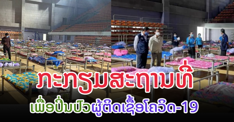 ກຽມສະຖານທີ່ ເພື່ອຮັບຮອງຜູ້ຕິດເຊື້ອໂຄວິດ-19