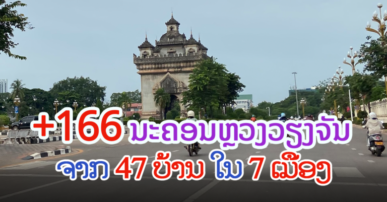 ລາຍງານຜູ້ຕິດເຊື້ອໃໝ່ ໃນນະຄອນຫຼວງວຽງຈັນ ວັນທີ 5 ຕຸລາ 2021