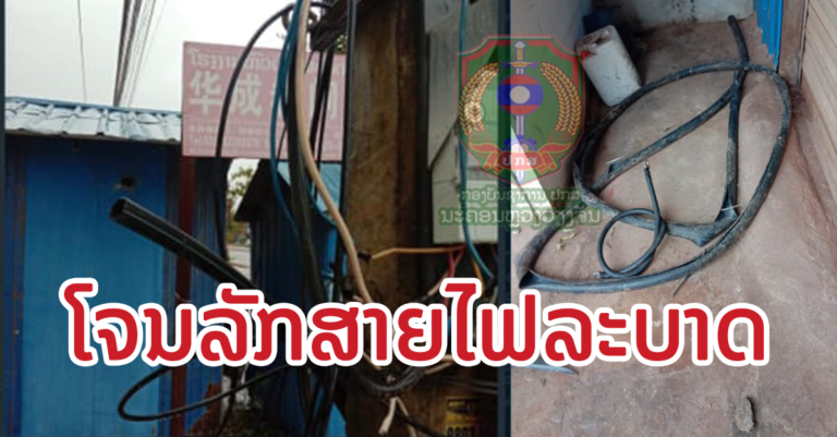 ບໍ່ມີຢ້ານ! ຄົນຮ້າຍລັກຕັດສາຍໄຟມູນຄ່າປະມານ 50 ລ້ານກີບ