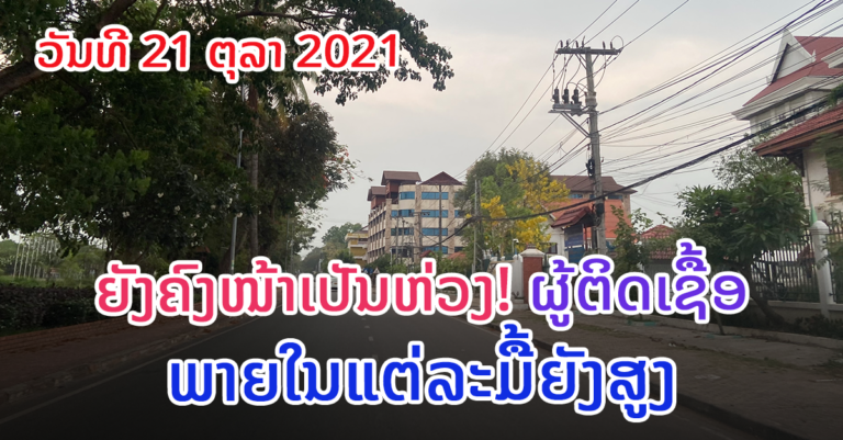 ຕິດເຊື້ອພາຍໃນໃໝ່ +389 ຄົນ ໃນນັ້ນນະຄອນຫຼວງຍັງສູງກວ່າບັນດາແຂວງອື່ນ