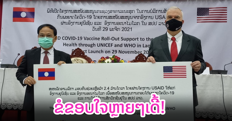 ສະຫະລັດ ມອບ 2,4 ລ້ານໂດລາເຂົ້າໃນວຽກງານສັກວັກຊິນໃນລາວ