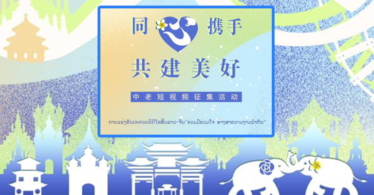 ກິດຈະກຳ ການນຳສະເໜີວີດີໂອສັ້ນ ລາວ-ຈີນ ໃນຫົວຂໍ້ “ຮ່ວມມືຮ່ວມໃຈກັນສ້າງອະນາຄົດທີ່ດີກວ່າໄປພ້ອມກັນ”