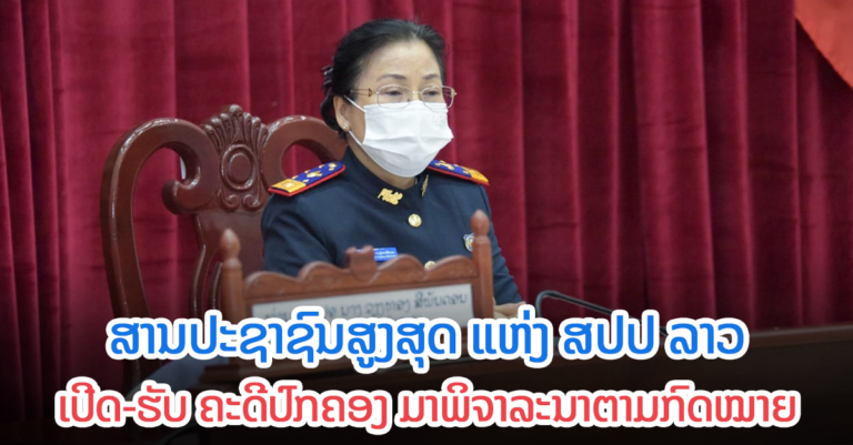 ເປີດ-ຮັບ ຄະດີປົກຄອງ ມາພິຈາລະນາຕາມກົດໝາຍ