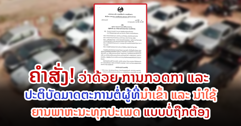 ຄໍາສັ່ງ ຈາກທ່ານນາຍົກລັດຖະມົຍຕີ ວ່າດ້ວຍ ການກວດກາ ແລະ ປະຕິບັດມາດຕະການ ຕໍ່ຜູ້ທີ່ນໍາເຂົ້າ ແລະ ນໍາໃຊ້ຍານພາຫະນະແບບບໍ່ຖືກຕ້ອງ