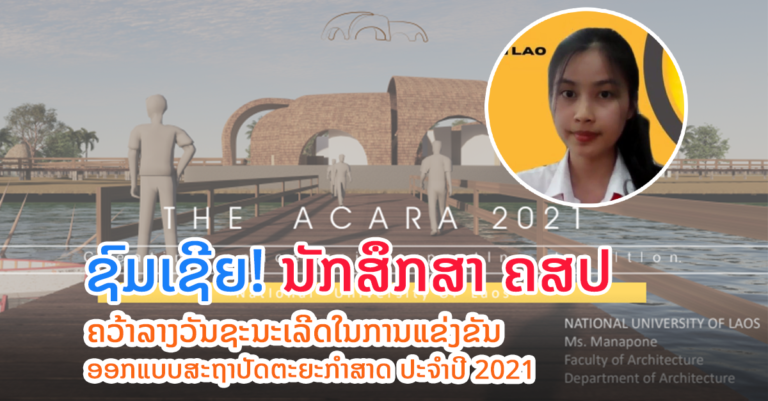 ນັກສຶກສາ ຄສປ ຄວ້າລາງວັນຊະນະເລີດໃນການແຂ່ງຂັນອອກແບບສະຖາປັດຕະຍະກຳສາດ ປະຈຳປີ 2021