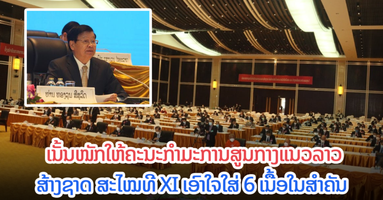 6 ເນື້ອໃນສໍາຄັນ ຄະນະກໍາມະການສູນກາງແນວລາວສ້າງຊາດ ສະໄໝທີ XI ເອົາໃຈໃສ່