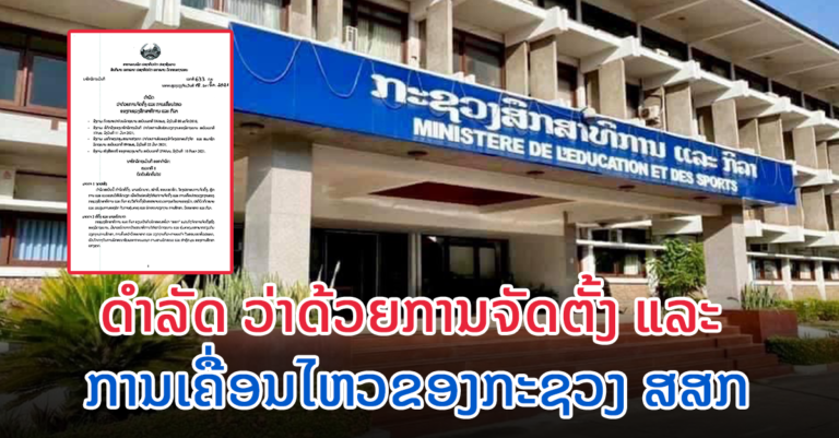 ນາຍົກລັດຖະມົນຕີ ອອກດໍາລັດ ວ່າດ້ວຍການຈັດຕັ້ງ ແລະ ການເຄື່ອນໄຫວຂອງກະຊວງສສກ