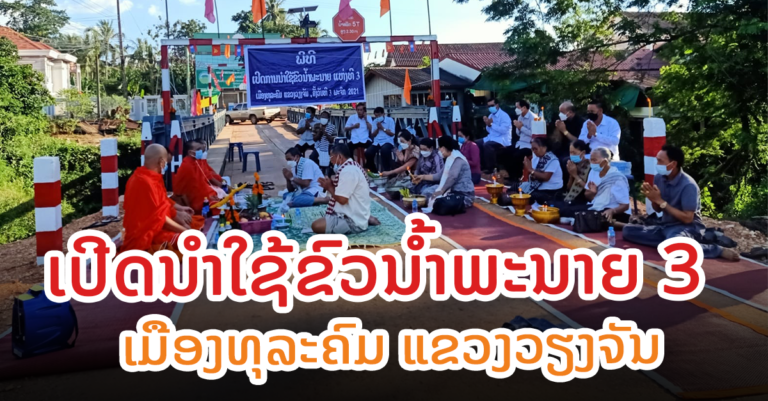 ພິທີເປີດນໍາໃຊ້ຂົວນໍ້າພະນາຍ 3 ບ້ານເກິນກາງ ເມືອງທຸລະຄົມ ແຂວງວຽງຈັນ