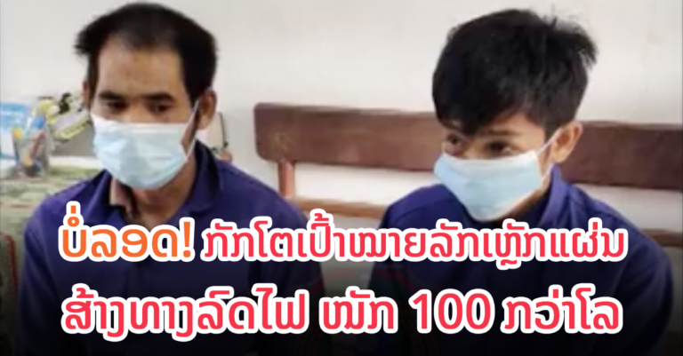 ບໍ່ລອດ! ກັກຕົວເປົ້າໝາຍລັກເຫຼັກໄດ້ ລວມ 100 ກ່ວາໂລ